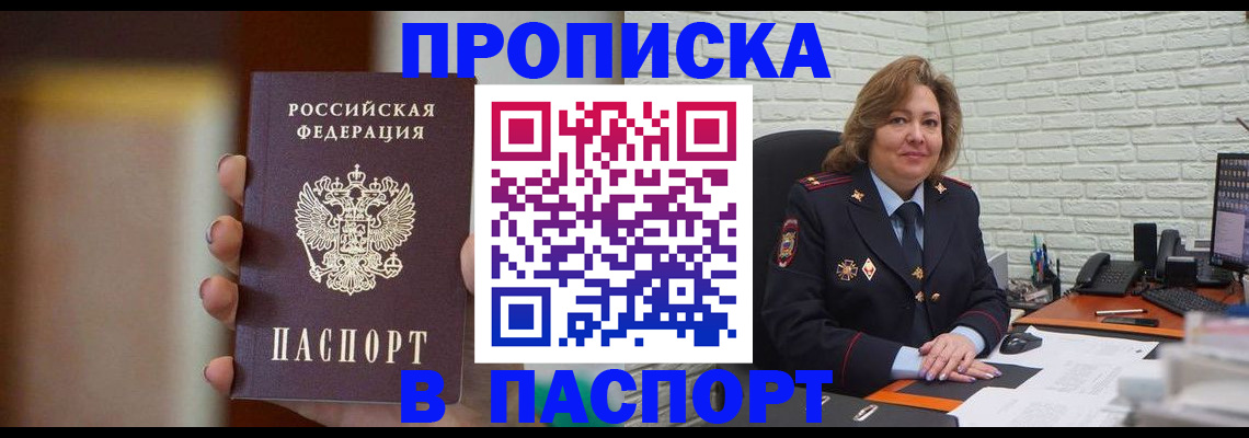 прописка в квартире в Минусинске