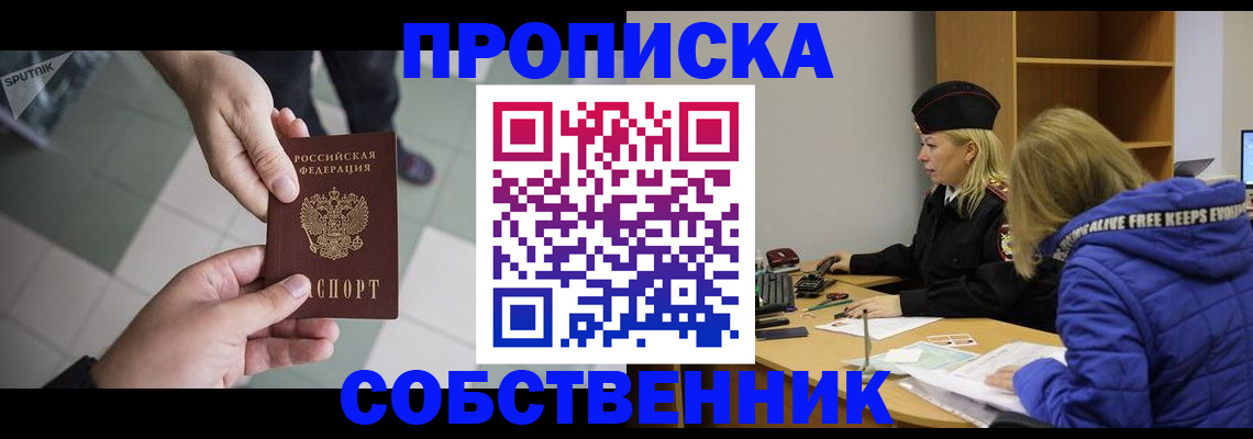 прописка штамп в Минусинске