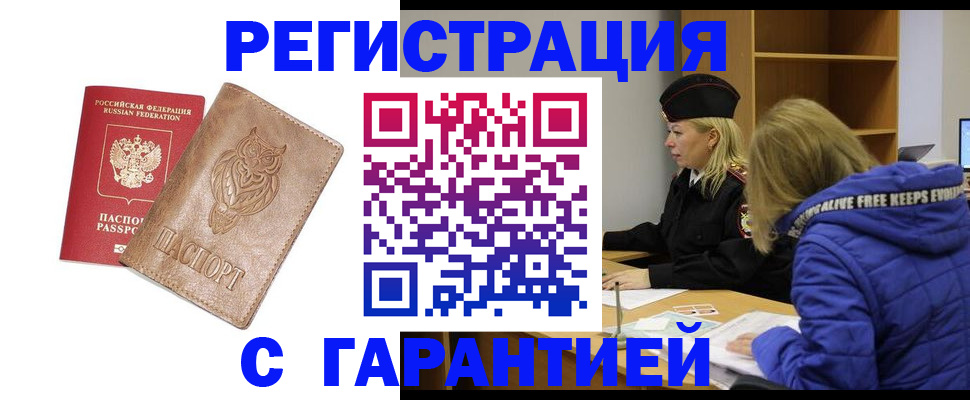 временная регистрация надежно в Минусинске