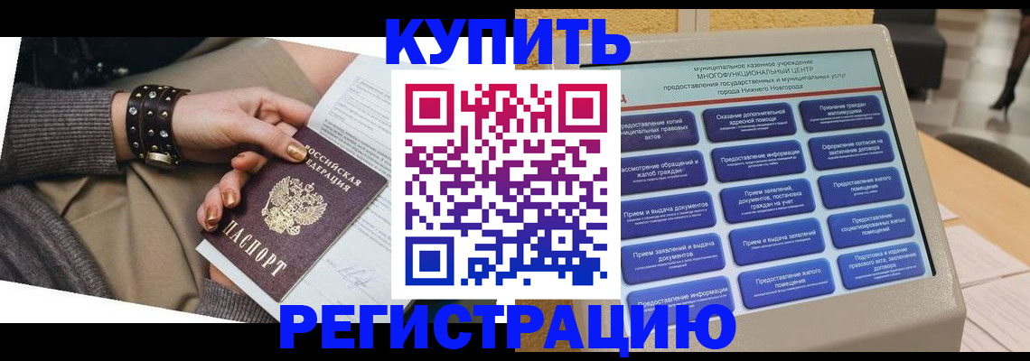 временная прописка в Минусинске